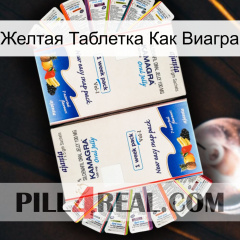 Желтая Таблетка Как Виагра kamagra1